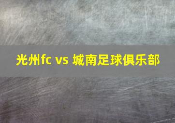 光州fc vs 城南足球俱乐部